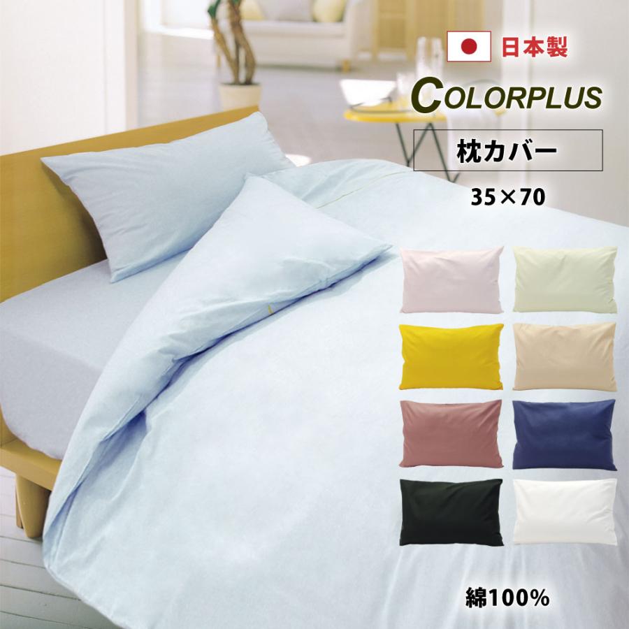 枕カバー 35×70 日本製 綿100% 封筒式 カラープラスシリーズ まくら