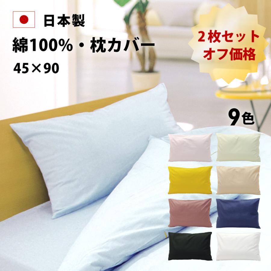 枕カバー 5%オフ 2枚 45×90 日本製 綿100% 封筒式 カラープラス
