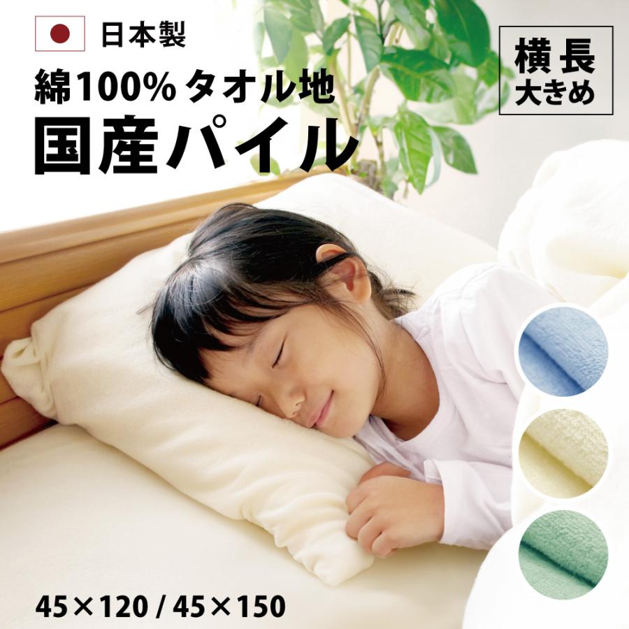 枕カバー 45×120 45×150 タオル地 パイル 日本製 綿100% 封筒式 まくら
