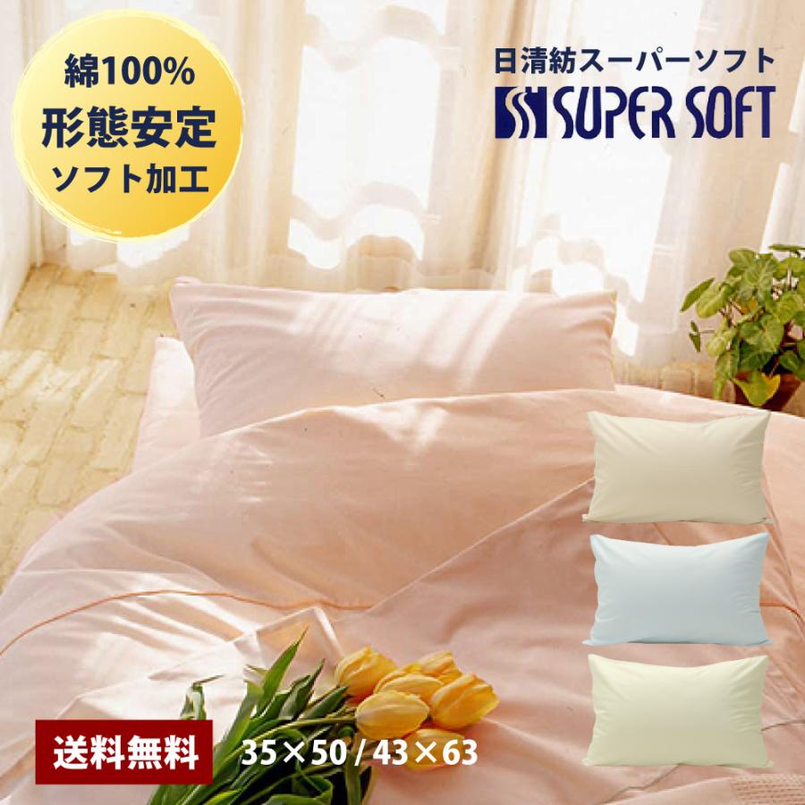 枕カバー 35×50 43×63 日本製 綿100% 形態安定 日清紡スーパー