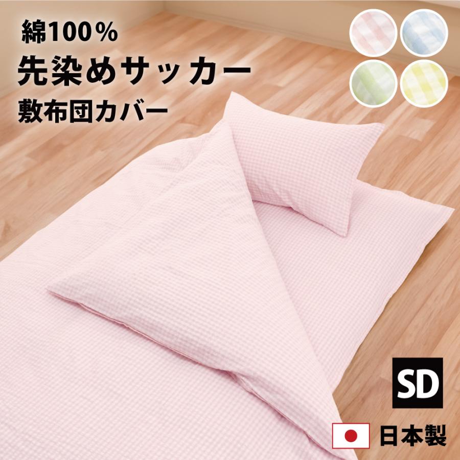 敷布団カバー セミダブル 綿100% 日本製 125×210cm サッカー生地 