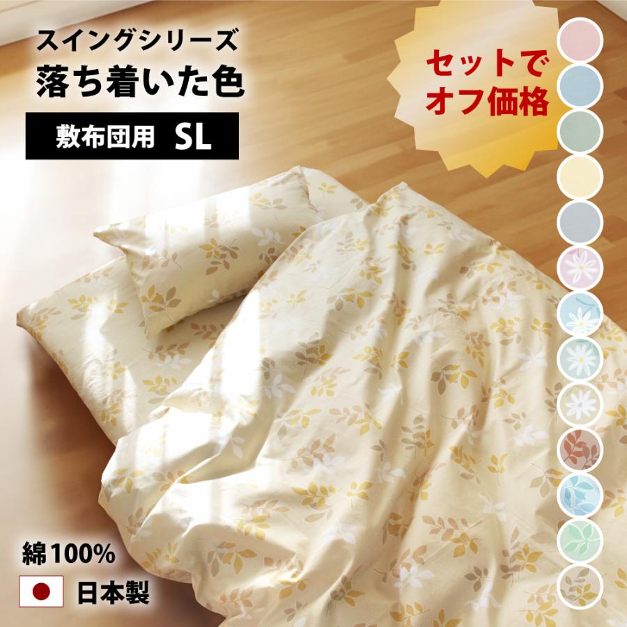 10%オフ 布団カバー 3点 セット シングルロング 綿100% 日本製 10%オフ 布団カバー 3点 セット シングルロング 綿100% 日本製