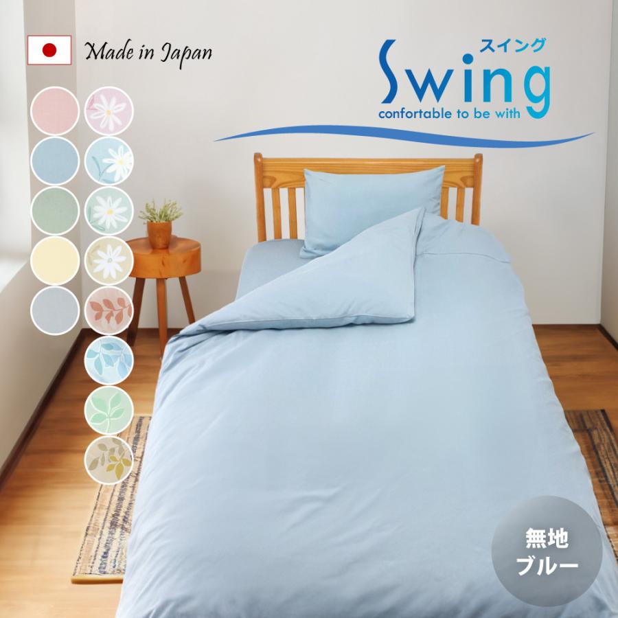  掛け布団カバー、ピローケース 枕カバー 35×50 43×63 日本製 綿100% スイングシリーズ まくら
