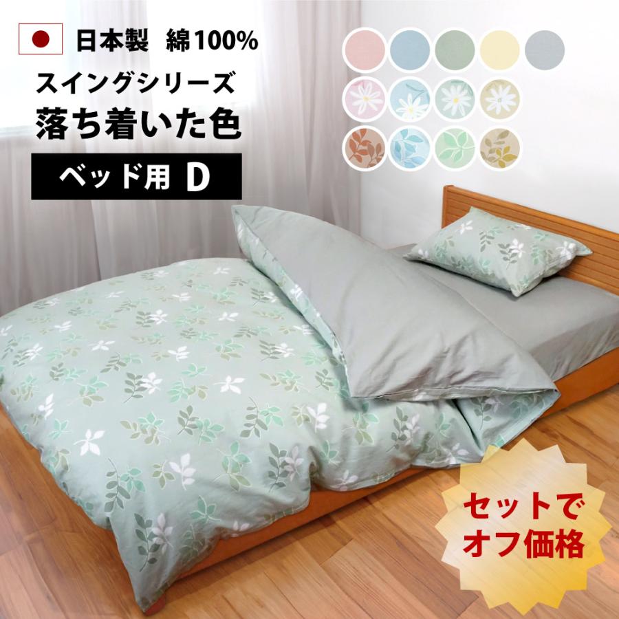 10%オフ 布団カバー ベッドシーツ 4点 セット ダブル 綿100% 日本製