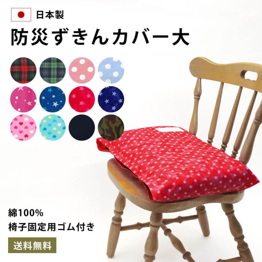 防災ずきんカバー 大 防災 頭巾 日本製 中学生 小学生 小学校 子供