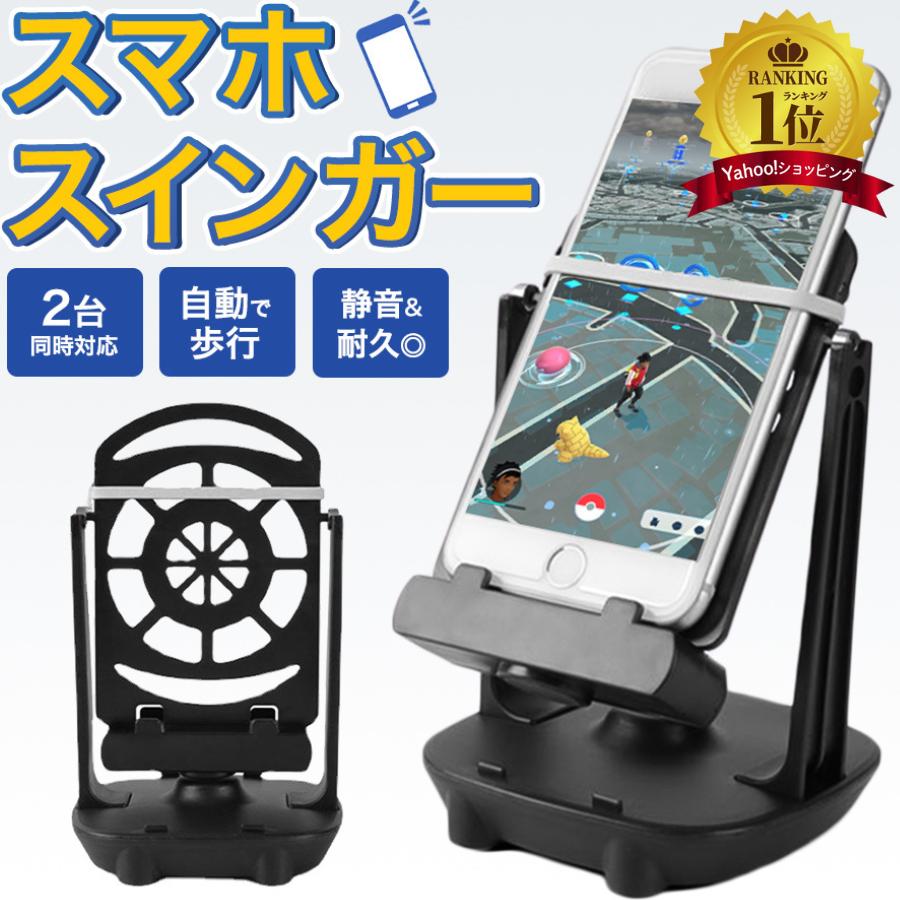 スマホ スイング スインガー 振り子 歩数 自動 ポケモンgo ドラクエ