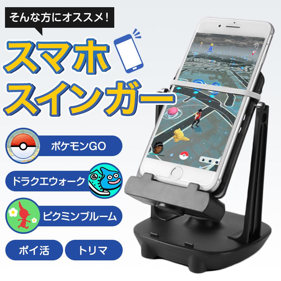 スマホ スイング スインガー 振り子 歩数 自動 ポケモンgo ドラクエ