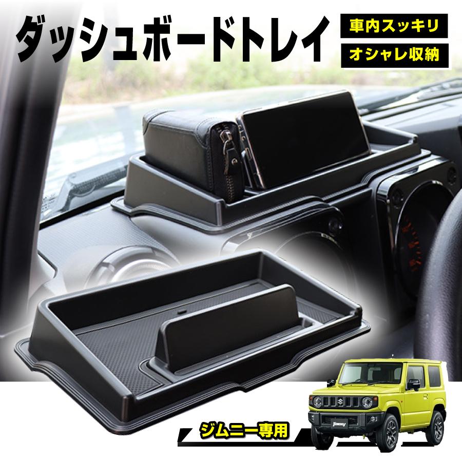ジムニー シエラ JB64W JB74W ダッシュボードトレイ 小物入れ 車載