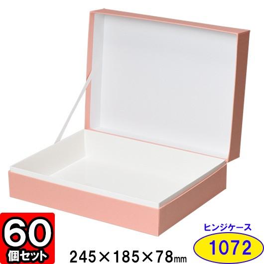 ギフトボックス 紙箱 化粧箱 菓子箱 無地 ラッピング おしゃれ プレゼント 贈答用 (代引不可) 貼り箱 ALLESシリーズ ヒンジケース1072 (ピンク) 60個セット