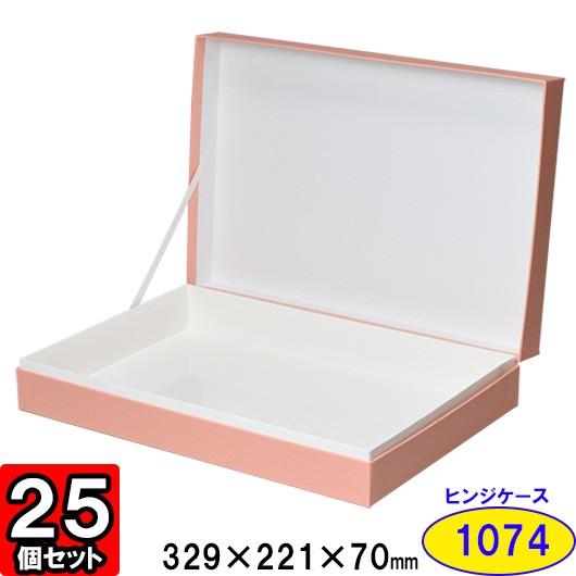 ギフトボックス 紙箱 化粧箱 菓子箱 無地 ラッピング おしゃれ プレゼント 贈答用 (代引不可) 貼り箱 ALLESシリーズ ヒンジケース1074 (ピンク) 25個セット