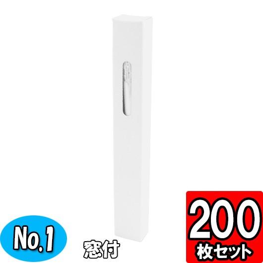 ギフトボックス ボールペン 箱 紙箱 縦長 細長い 窓付き 白 シャープペン 粗品 景品 プレゼント ノベルティー用 ボールペン入れ箱 (1) 200枚セット