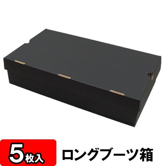 靴箱 靴収納箱 靴収納ボックス シューズボックス クラフトボックス ダンボール 段ボール ブーツ ブラック おしゃれ 1足用 ロングブーツ箱 N式 黒 5枚セット Bn Bk 005 横井パッケージyahoo 店 通販 Yahoo ショッピング