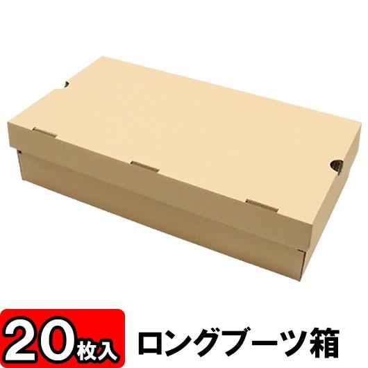靴箱 靴収納箱 靴収納ボックス シューズボックス クラフトボックス ダンボール 段ボール ブーツ おしゃれ 1足用 ロングブーツ箱 N式 (クラフト) 20枚セット