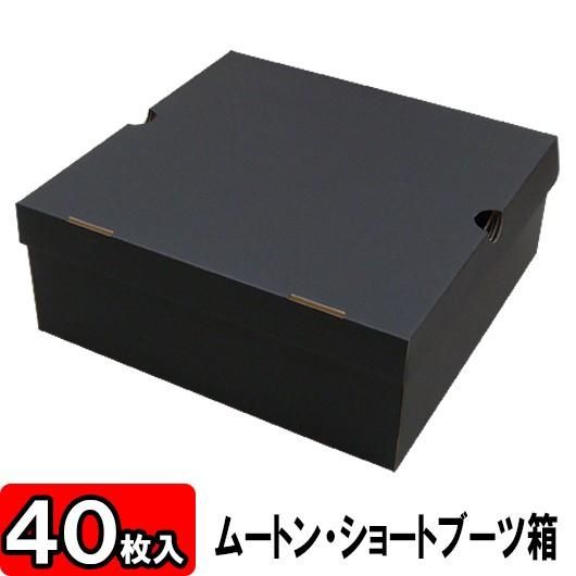 靴箱 靴収納箱 靴収納ボックス シューズボックス クラフトボックス ダンボール 段ボール ブーツ 1足用 ムートンブーツ/ショートブーツ箱 N式 (黒) 40枚セット