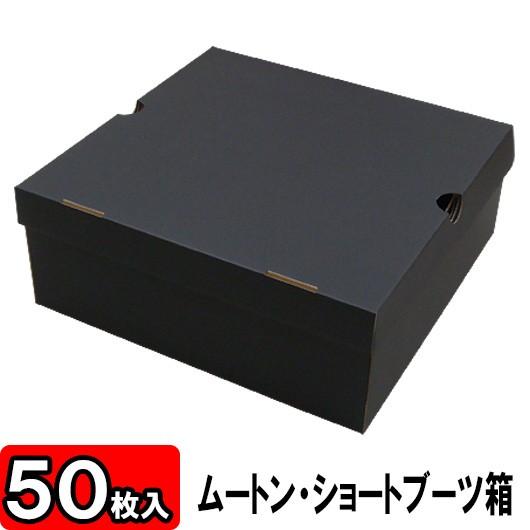 靴箱 靴収納箱 靴収納ボックス シューズボックス クラフトボックス ダンボール 段ボール ブーツ 1足用 ムートンブーツ ショートブーツ箱 N式 黒 50枚セット Bn Mootn Bk 050 横井パッケージyahoo 店 通販 Yahoo ショッピング
