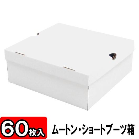 靴箱 靴収納箱 靴収納ボックス シューズボックス クラフトボックス ダンボール 段ボール ブーツ 1足用 ムートンブーツ/ショートブーツ箱 N式 (白) 60枚セット