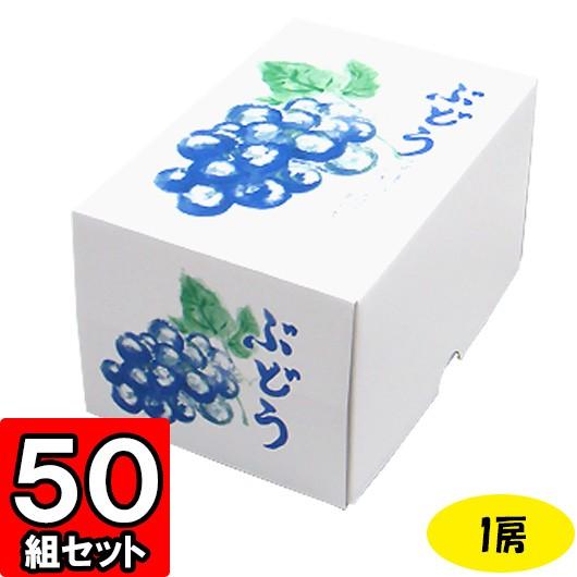 ぶどうの箱 ぶどう箱 ブドウ 葡萄 化粧箱 ギフトボックス 紙箱 ギフト箱 フルーツ箱 果物箱 フルーツギフト 青果 (代引不可) もぎたてのぶどう 1房 50セット