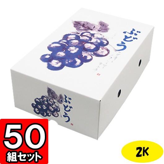 ぶどうの箱 ぶどう箱 葡萄 グレープ かざり付ける箱 差し上げ物ボックス席 紙箱 差し上げ物箱 フルーツ箱 果物箱 フルーツ差し上げ物 作物 (代引不可) もぎたてのぶどう 2K 50仕掛ける ギフト箱-キッチン、日用品、文具