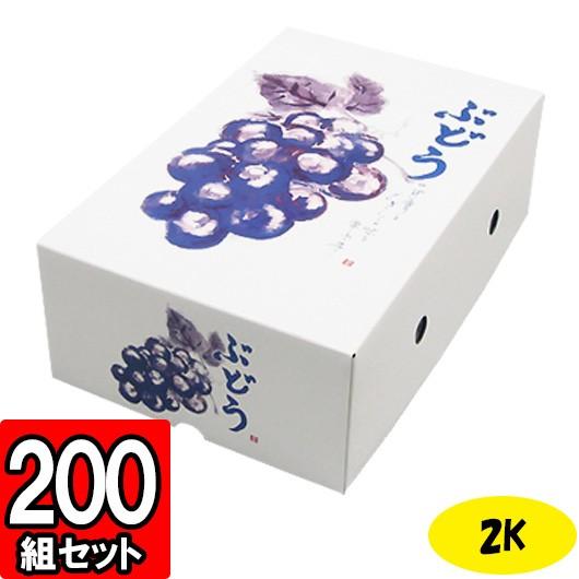 ぶどうの箱 ぶどう箱 ブドウ 葡萄 化粧箱 ギフトボックス 紙箱 ギフト箱 フルーツ箱 果物箱 フルーツギフト 青果 (代引不可) もぎたてのぶどう 2K 200セット
