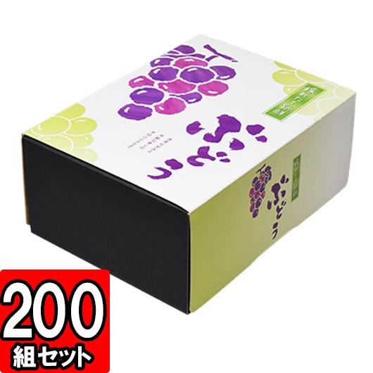 ぶどうの箱 ぶどう箱 ブドウ 葡萄 化粧箱 ギフトボックス 紙箱 ギフト箱 フルーツ箱 果物箱 フルーツギフト 青果 (代引不可) 採れたてぶどう 200セット