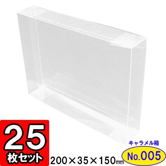 透明ケース 透明箱 クリアケース クリアボックス ギフトボックス ラッピング プレゼント用 ディスプレイ クリアキャラメル箱 (NO5) 200×35×150 25枚セット ギフト箱