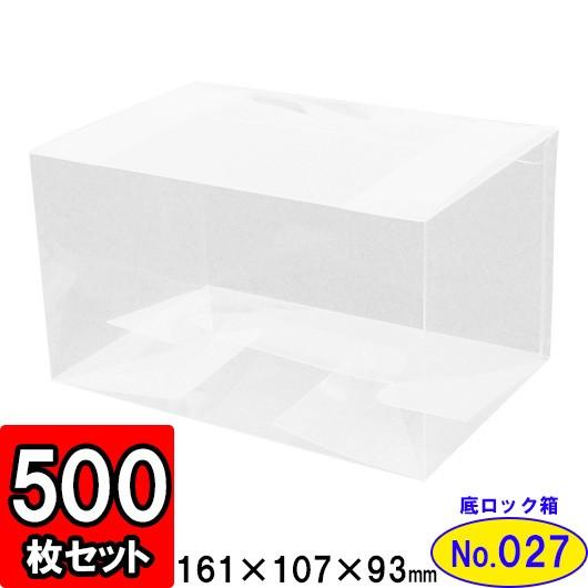 贅沢品 ラッピング ギフトボックス クリアボックス クリアケース 透明箱 透明ケース プレゼント用 500枚セット 161×107×93 (NO27) 底ロック箱 ディスプレイ ギフト箱