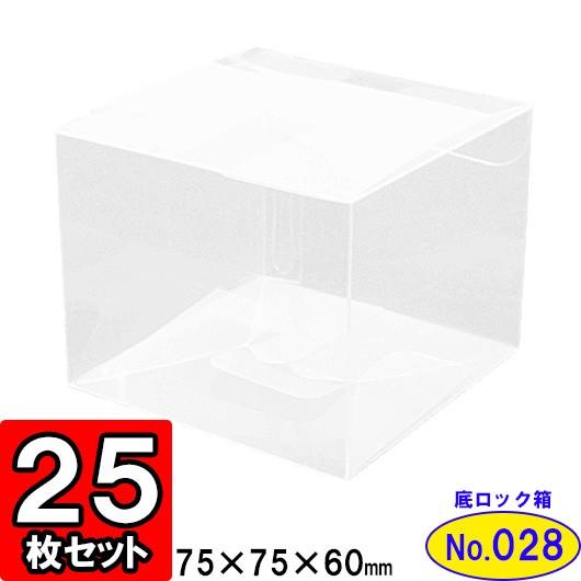 透明ケース 透明箱 クリアケース クリアボックス ギフトボックス ラッピング プレゼント用 ディスプレイ 底ロック箱 (NO28) 75×75×60 25枚セット ギフト箱