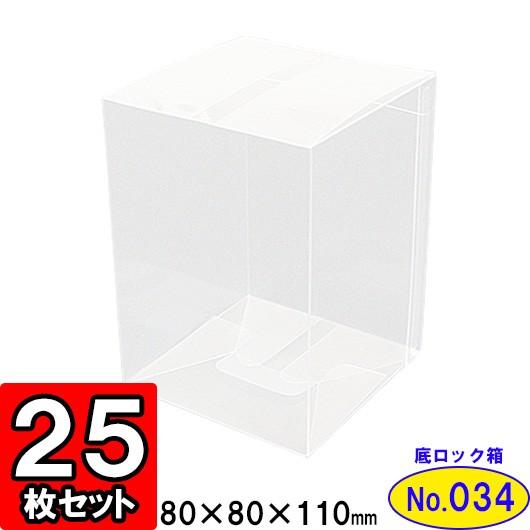 透明ケース 透明箱 クリアケース クリアボックス ギフトボックス ラッピング プレゼント用 ディスプレイ 底ロック箱 (NO34) 80×80×110 25枚セット ギフト箱