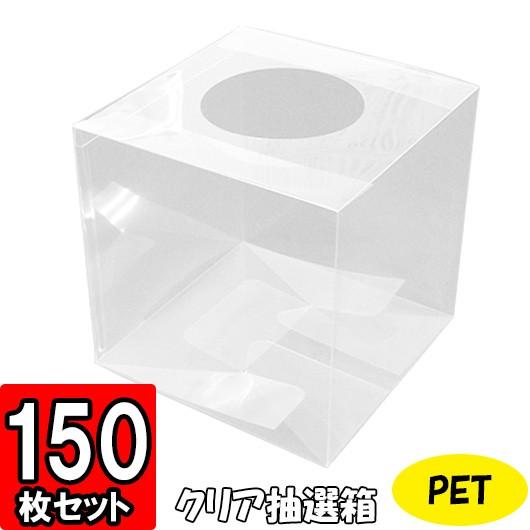 抽選ボックス 透明箱 クリアボックス クリアケース くじ引き箱 つかみ取り箱 抽選 景品 抽選会 イベント クリア 抽選箱 丸穴タイプ 150枚セット Clear Tyusen 150 横井パッケージyahoo 店 通販 Yahoo ショッピング