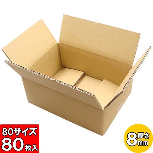 ダンボール 段ボール ダンボール箱 段ボール箱 80サイズ 引っ越し用 引っ越し 引越し 引越し用 発送 宅配 梱包材 梱包資材 8mm厚 宅配80 (No.002) 80枚セット