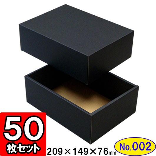 ギフトボックス 化粧箱 ダンボール箱 段ボール箱 段ボール おしゃれ 無地 組み立て プレゼント用 贈答用 ダンボール 組立箱 黒 (No.02) 50組セット