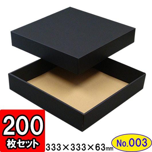 ギフトボックス 化粧箱 ダンボール箱 段ボール箱 段ボール おしゃれ 無地 組み立て プレゼント用 贈答用 ダンボール 組立箱 黒 (No.03) 200組セット