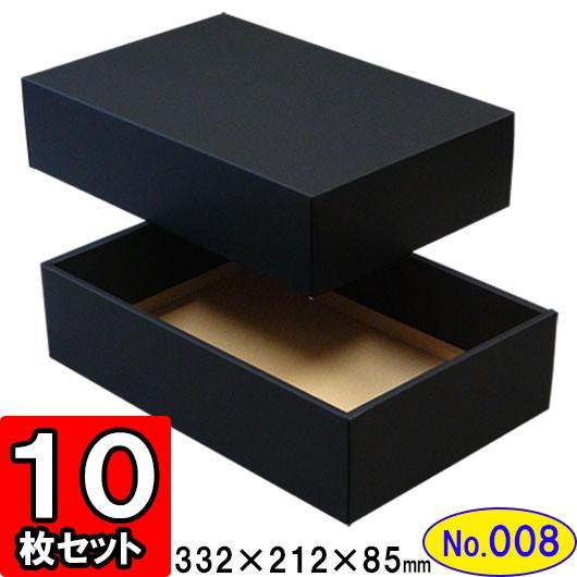 ギフトボックス 化粧箱 ダンボール箱 段ボール箱 段ボール おしゃれ 無地 組み立て プレゼント用 贈答用 ダンボール 組立箱 黒 (No.08) 10組セット