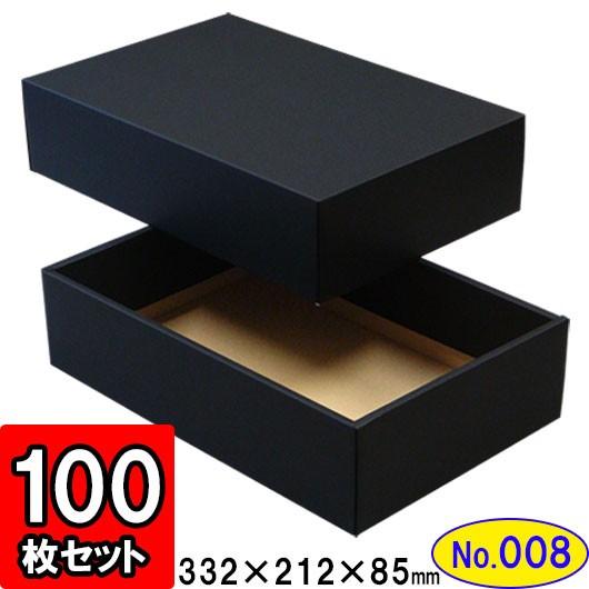 ギフトボックス 化粧箱 ダンボール箱 段ボール箱 段ボール おしゃれ 無地 組み立て プレゼント用 贈答用 ダンボール 組立箱 黒 (No.08) 100組セット