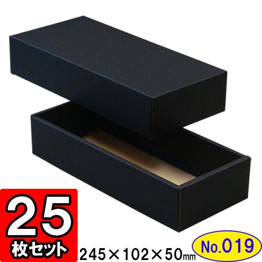 ギフトボックス 化粧箱 ダンボール箱 段ボール箱 段ボール おしゃれ 無地 組み立て プレゼント用 贈答用 ダンボール 組立箱 黒 (No.19) 25組セット