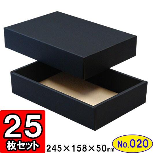 ギフトボックス 化粧箱 ダンボール箱 段ボール箱 段ボール おしゃれ 無地 組み立て プレゼント用 贈答用 ダンボール 組立箱 黒 (No.20) 25組セット
