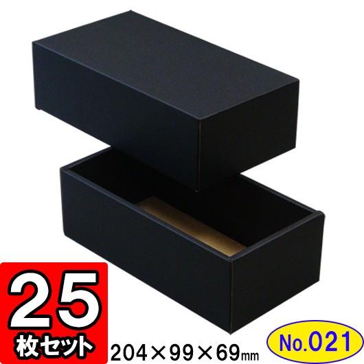 ギフトボックス 化粧箱 ダンボール箱 段ボール箱 段ボール おしゃれ 無地 組み立て プレゼント用 贈答用 ダンボール 組立箱 黒 (No.21) 25組セット