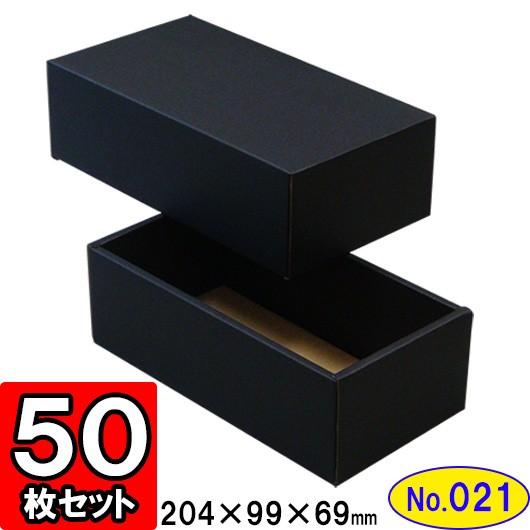 ギフトボックス 化粧箱 ダンボール箱 段ボール箱 段ボール おしゃれ 無地 組み立て プレゼント用 贈答用 ダンボール 組立箱 黒 (No.21) 50組セット