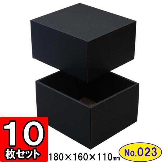 ギフトボックス 化粧箱 ダンボール箱 段ボール箱 段ボール おしゃれ 無地 組み立て プレゼント用 贈答用 ダンボール 組立箱 黒 (No.23) 10組セット