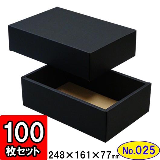 ギフトボックス 化粧箱 ダンボール箱 段ボール箱 段ボール おしゃれ 無地 組み立て プレゼント用 贈答用 ダンボール 組立箱 黒 (No.25) 100組セット