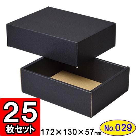 ギフトボックス 化粧箱 ダンボール箱 段ボール箱 段ボール おしゃれ 無地 組み立て プレゼント用 贈答用 ダンボール 組立箱 黒 (No.29) 25組セット