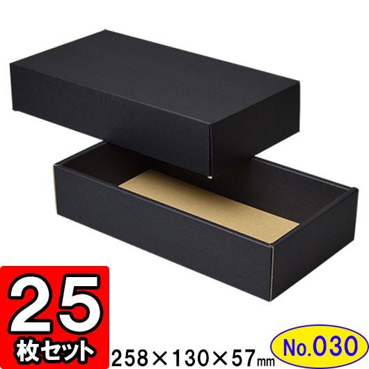 ギフトボックス 化粧箱 ダンボール箱 段ボール箱 段ボール おしゃれ 無地 組み立て プレゼント用 贈答用 ダンボール 組立箱 黒 (No.30) 25組セット