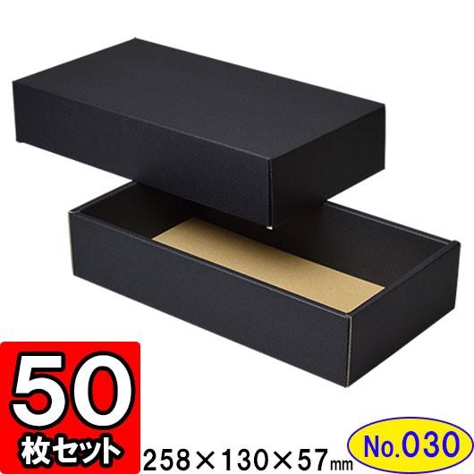 ギフトボックス 化粧箱 ダンボール箱 段ボール箱 段ボール おしゃれ 無地 組み立て プレゼント用 贈答用 ダンボール 組立箱 黒 (No.30) 50組セット