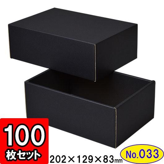 ギフトボックス 化粧箱 ダンボール箱 段ボール箱 段ボール おしゃれ 無地 組み立て プレゼント用 贈答用 ダンボール 組立箱 黒 (No.33) 100組セット