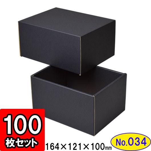 ギフトボックス 化粧箱 ダンボール箱 段ボール箱 段ボール おしゃれ 無地 組み立て プレゼント用 贈答用 ダンボール 組立箱 黒 (No.34) 100組セット