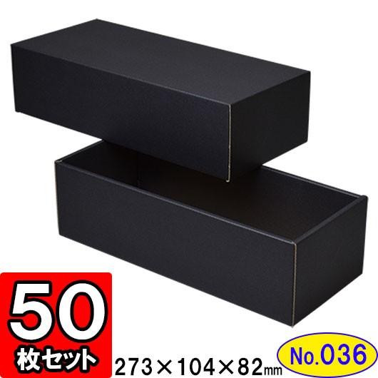 差し上げ物ボックス席 かざり付ける箱 ダンボール箱 段ボール箱 段ボール かっこ良い 無地 精神的な統合 差し上げ物用 さし上げる用 ダンボール 精神的な統合箱 黒 (No.36) 50組仕掛ける 文具、ステーショナリー-ギフト箱-キッチン、日用品、文具