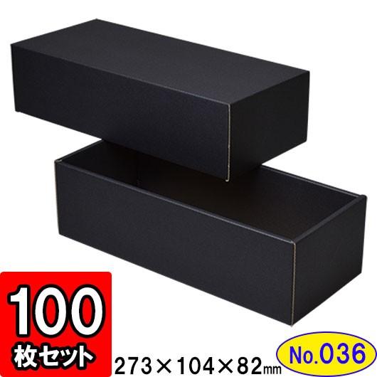 ギフトボックス 化粧箱 ダンボール箱 段ボール箱 段ボール おしゃれ 無地 組み立て プレゼント用 贈答用 ダンボール 組立箱 黒 (No.36) 100組セット
