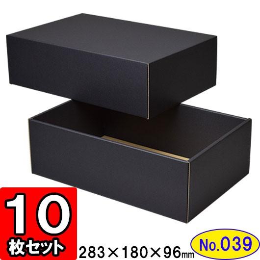 ギフトボックス 化粧箱 ダンボール箱 段ボール箱 段ボール おしゃれ 無地 組み立て プレゼント用 贈答用 ダンボール 組立箱 黒 (No.39) 10組セット