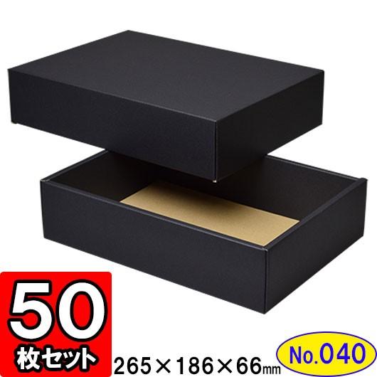 ギフトボックス 化粧箱 ダンボール箱 段ボール箱 段ボール おしゃれ 無地 組み立て プレゼント用 贈答用 ダンボール 組立箱 黒 (No.40) 50組セット