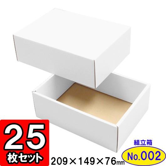 ギフトボックス 化粧箱 ダンボール箱 段ボール箱 段ボール おしゃれ 無地 組み立て プレゼント用 贈答用 ダンボール 組立箱 白 (No.02) 25組セット